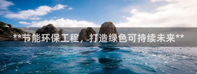 彩名堂计划技巧有哪些：**节能环保工