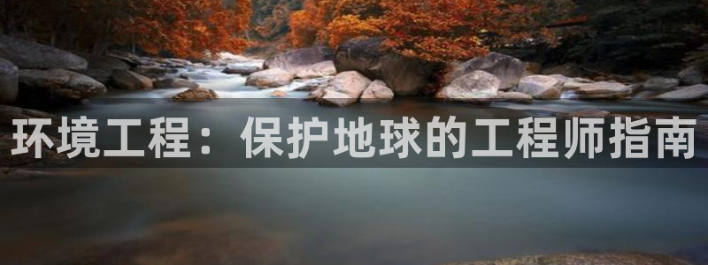 彩名堂人工计划客户端官网：环境工程：