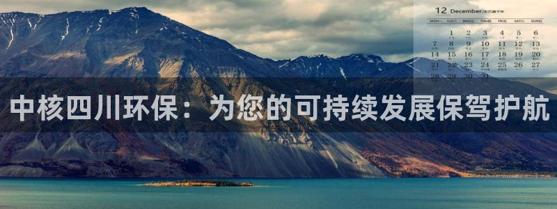 彩名堂官网谁有：中核四川环保：为您的