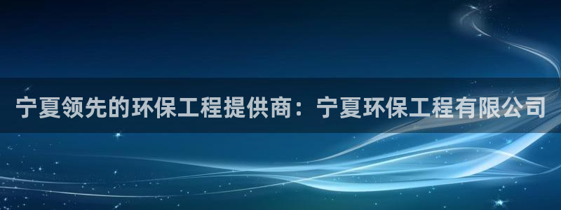 彩名堂app官方网：宁夏领先的环保工程提供商：宁夏环保工程有限公司