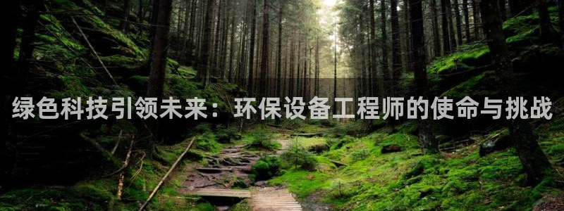 彩名堂合作655560：绿色科技引领