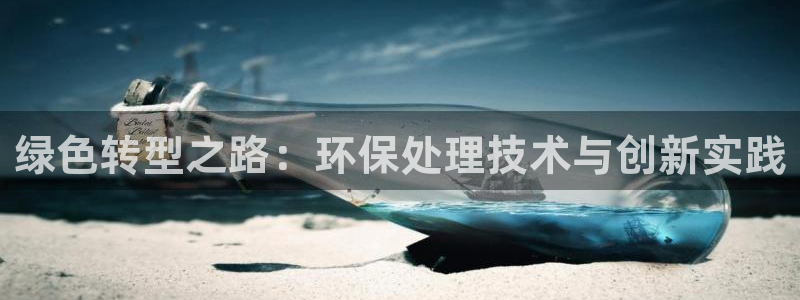 最新彩名堂计划：绿色转型之路：环保处