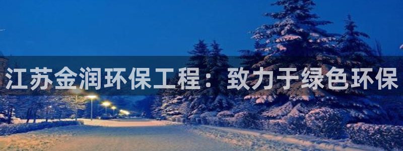 彩名堂和01计划哪个好：江苏金润环保工程：致力于绿色环保