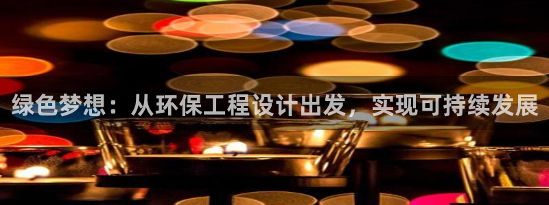 彩名堂3d：绿色梦想：从环保工程设计