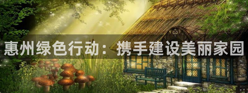 彩名堂改名稻草人了吗：惠州绿色行动：