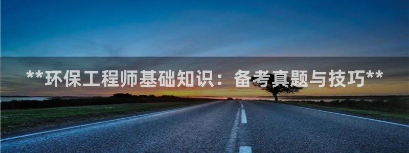 彩名堂平台：**环保工程师基础知识：