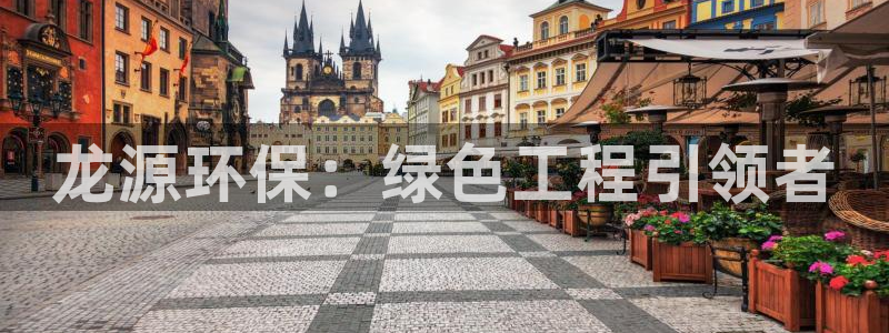 彩名堂计划怎么看：龙源环保：绿色工程
