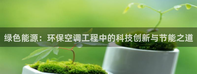 彩名堂预测免费计划怎么看的：绿色能源