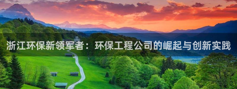 彩名堂5.0：浙江环保新领军者：环保