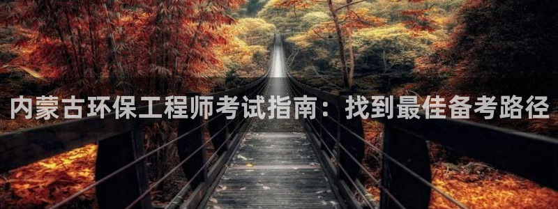 彩名堂免费计划软件下载：内蒙古环保工