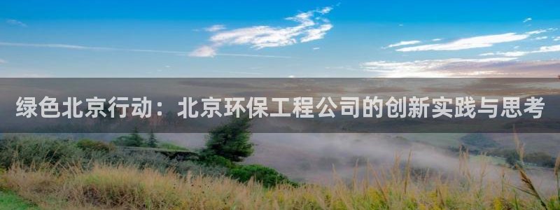 彩名堂免费计划官网购彩计划：绿色北京