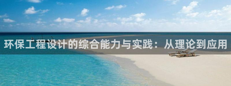 cmt彩名堂：环保工程设计的综合能力
