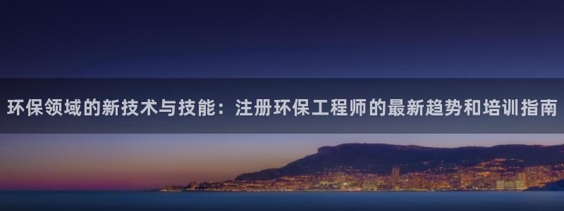 彩名堂4.3：环保领域的新技术与技能