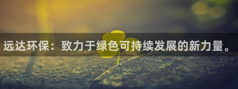 彩名堂官方软件下载：远达环保：致力于