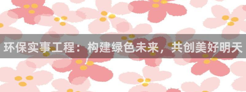 彩名堂是不是坑人的：环保实事工程：构