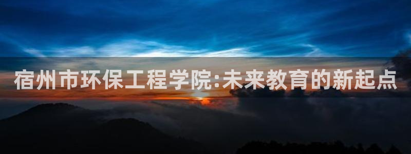 彩名堂人工计划客户端官网：宿州市环保