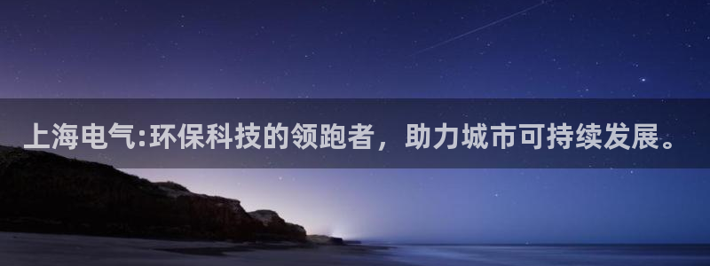 彩名堂到底怎么看,一跟就挂：上海电气