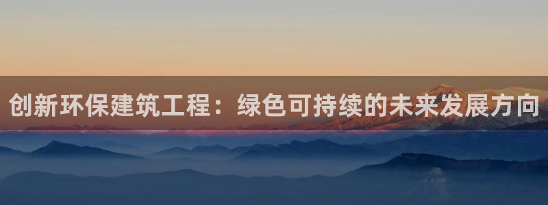 彩名堂人工预测免费计划：创新环保建筑