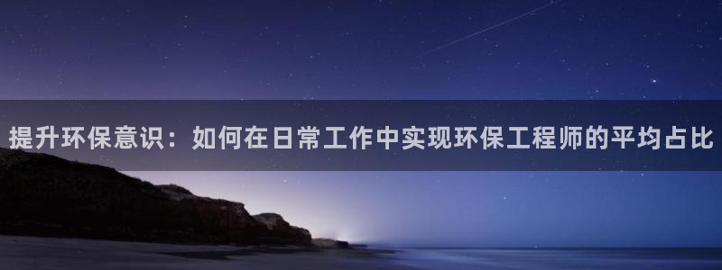 彩名堂合作655560：提升环保意识：如何在日常工作中实现环
