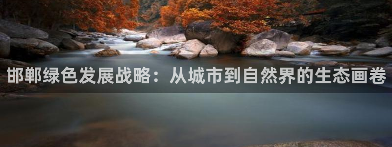 彩名堂免费计划客户端官网：邯郸绿色发展战略：从城市到自然界的