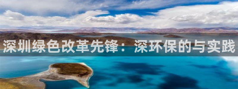 彩名堂移动客户端：深圳绿色改革先锋：