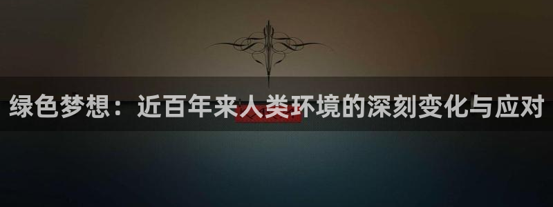彩名堂怎么用不了了：绿色梦想：近百年