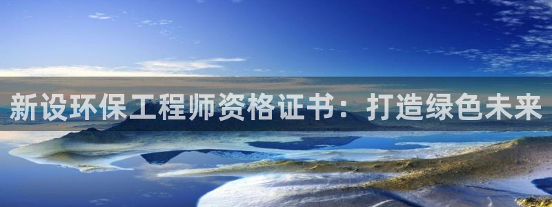 彩名堂手机客户端官网：新设环保工程师