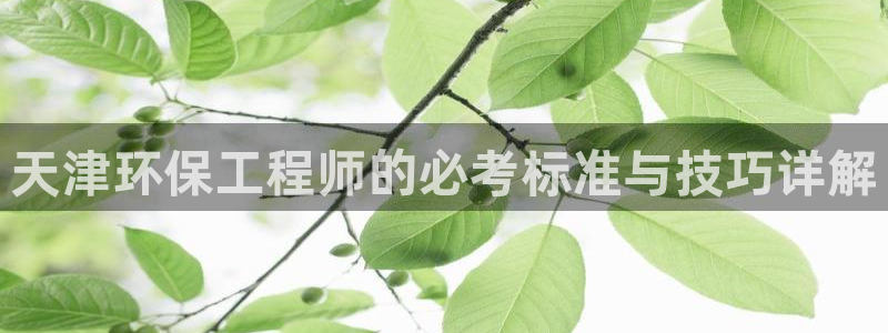 彩名堂app2.05版本：天津环保工