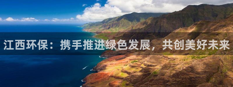 彩名堂预测软件与分析：江西环保：携手
