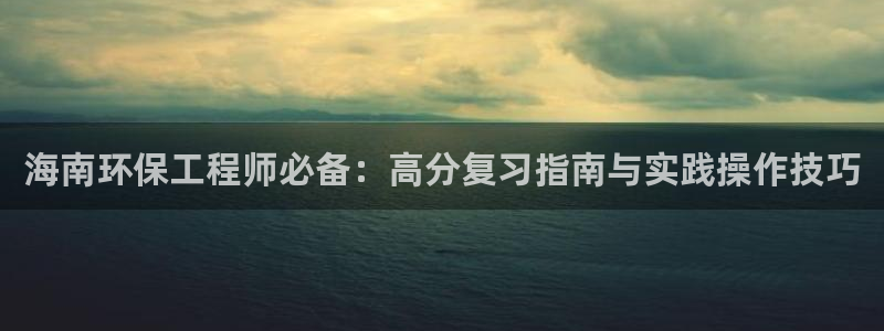 彩名堂计划官方下载网址：海南环保工程