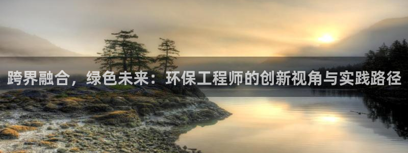 彩名堂上推荐的几个平台怎样：跨界融合