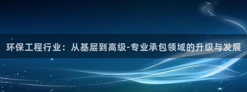 彩名堂预测计划软件：环保工程行业：从