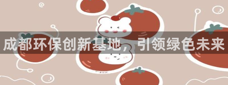 彩名堂v1.0.6：成都环保创新基地