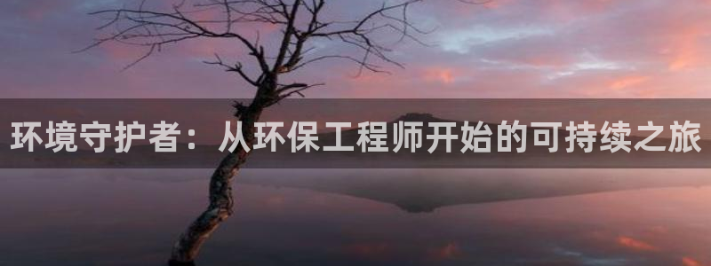彩名堂客服电话号码：环境守护者：从环
