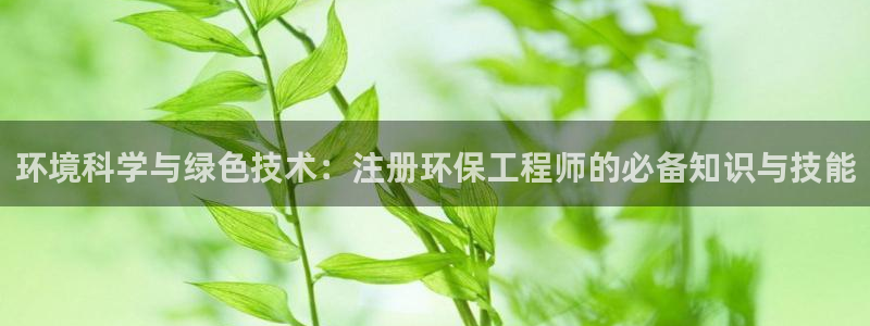 彩名堂预测软件与分析：环境科学与绿色