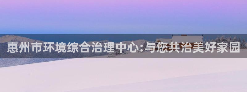 彩名堂为啥又不能用了：惠州市环境综合