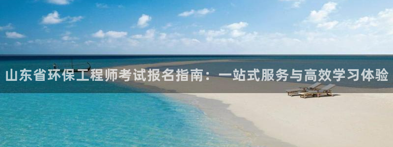 彩名堂加拿大怎么买准确率高：山东省环
