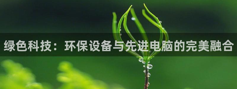 彩名堂计划怎么出的：绿色科技：环保设