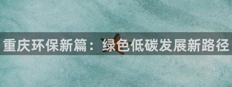 彩名堂怎么买准确率高：重庆环保新篇：