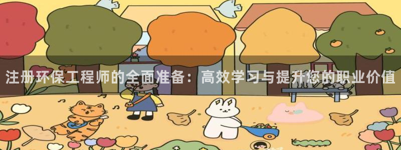 彩名堂移动客户端官网：注册环保工程师