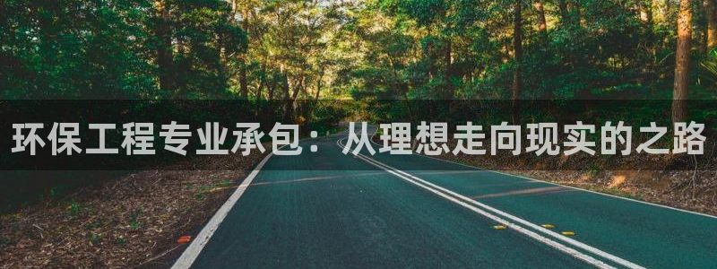 彩名堂官网计划01：环保工程专业承包