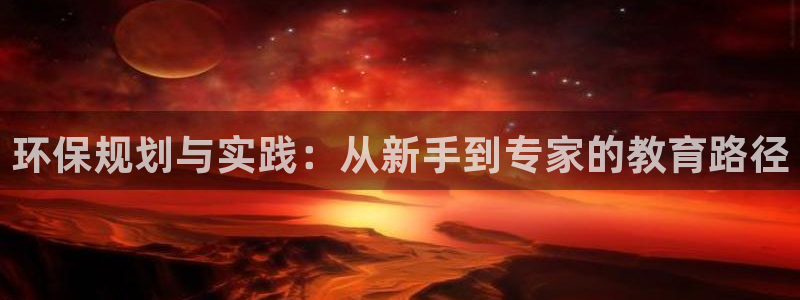 彩名堂客户端加拿大：环保规划与实践：