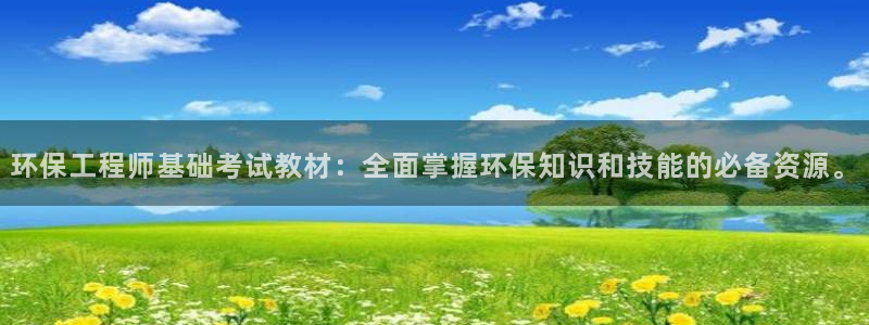 彩名堂预测官网：环保工程师基础考试教材：全面掌握环保知识和技能的必备资源。
