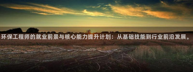 最新彩名堂计划：环保工程师的就业前景