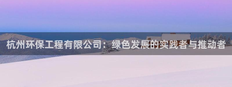 彩名堂App下载：杭州环保工程有限公