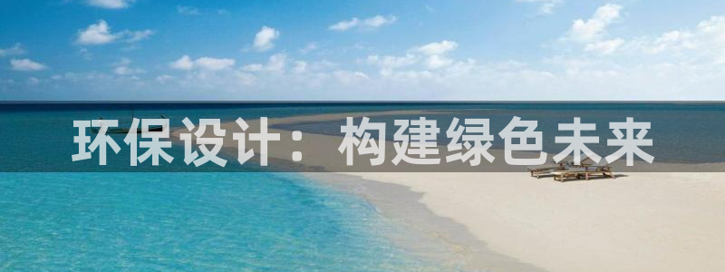 彩名堂预测免费计划：环保设计：构建绿色未来