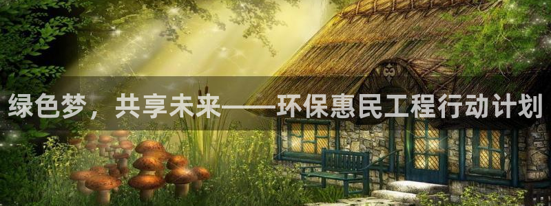 彩名堂计划最新版手机版：绿色梦，共享