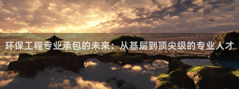 彩名堂：环保工程专业承包的未来：从基