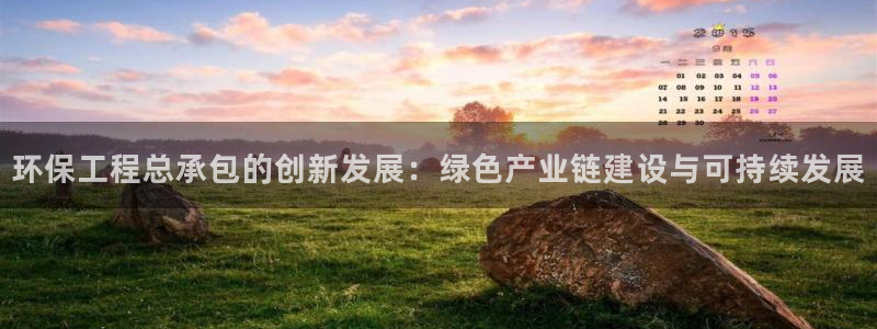 彩名堂为啥又不能用了：环保工程总承包