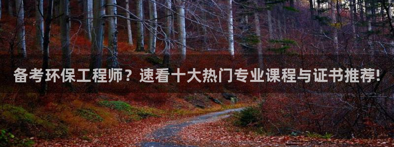 彩名堂使用方法：备考环保工程师？速看